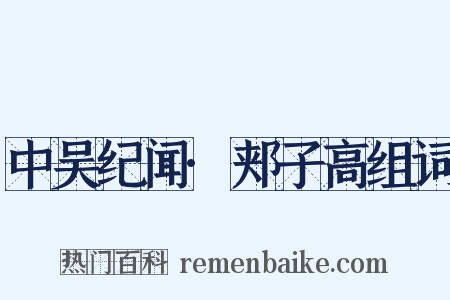中吴纪闻·郏子高组词是什么意思的图片
